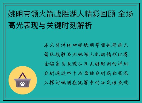 姚明带领火箭战胜湖人精彩回顾 全场高光表现与关键时刻解析