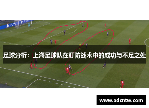 足球分析：上海足球队在盯防战术中的成功与不足之处