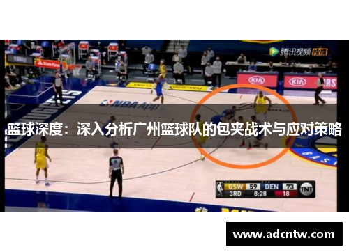 篮球深度：深入分析广州篮球队的包夹战术与应对策略