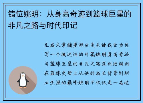 错位姚明：从身高奇迹到篮球巨星的非凡之路与时代印记