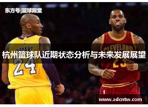 杭州篮球队近期状态分析与未来发展展望
