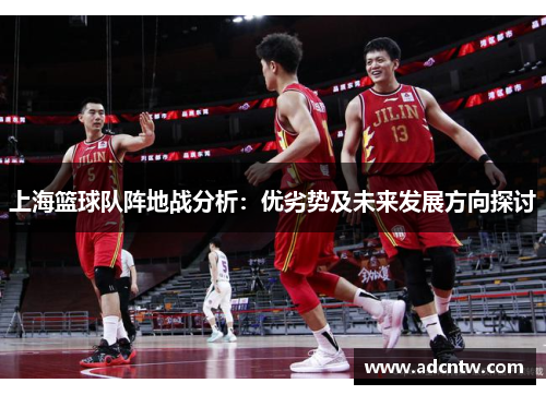 上海篮球队阵地战分析：优劣势及未来发展方向探讨