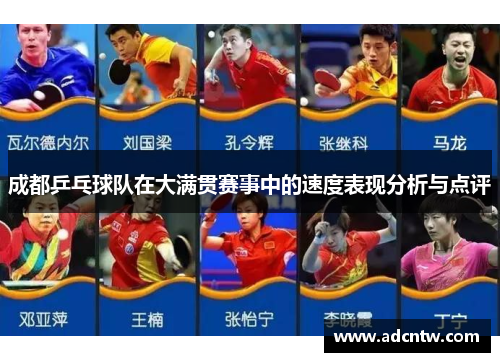 成都乒乓球队在大满贯赛事中的速度表现分析与点评