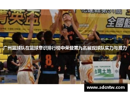 广州篮球队在篮球意识排行榜中荣登第九名展现球队实力与潜力