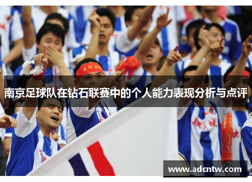 南京足球队在钻石联赛中的个人能力表现分析与点评
