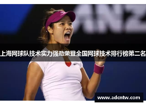 上海网球队技术实力强劲荣登全国网球技术排行榜第二名