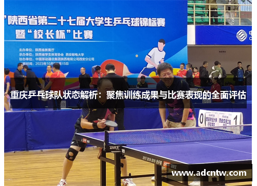 重庆乒乓球队状态解析：聚焦训练成果与比赛表现的全面评估