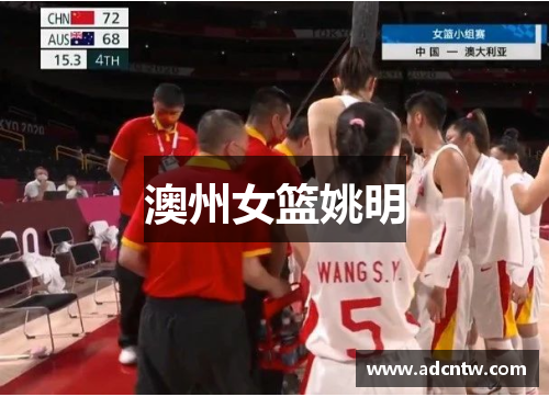 澳州女篮姚明