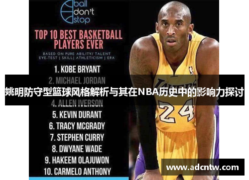 姚明防守型篮球风格解析与其在NBA历史中的影响力探讨