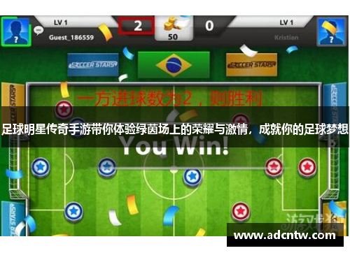 足球明星传奇手游带你体验绿茵场上的荣耀与激情，成就你的足球梦想