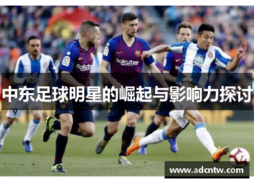 中东足球明星的崛起与影响力探讨