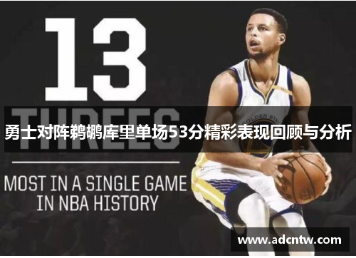 勇士对阵鹈鹕库里单场53分精彩表现回顾与分析