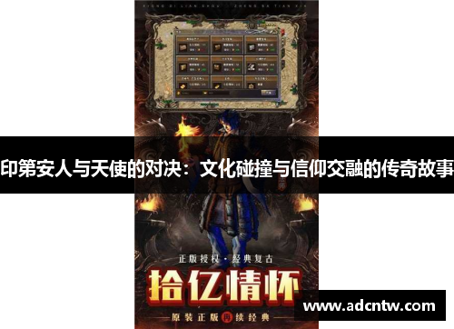 印第安人与天使的对决：文化碰撞与信仰交融的传奇故事