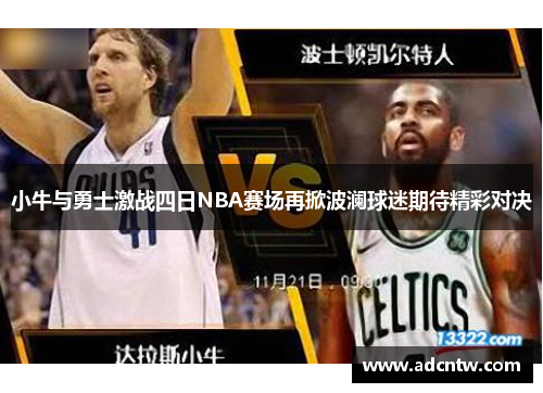 小牛与勇士激战四日NBA赛场再掀波澜球迷期待精彩对决