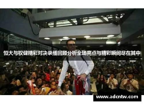 恒大与权健精彩对决录播回顾分析全场亮点与精彩瞬间尽在其中