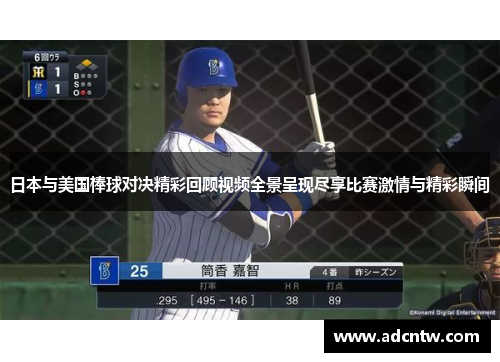 日本与美国棒球对决精彩回顾视频全景呈现尽享比赛激情与精彩瞬间