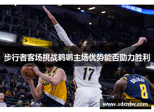 步行者客场挑战鹈鹕主场优势能否助力胜利