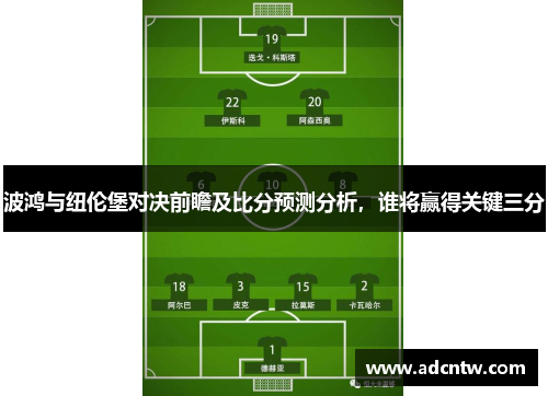 波鸿与纽伦堡对决前瞻及比分预测分析，谁将赢得关键三分