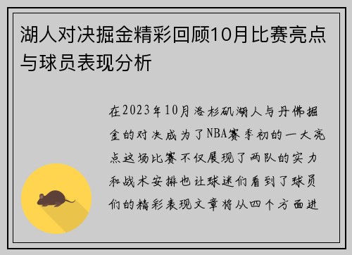 湖人对决掘金精彩回顾10月比赛亮点与球员表现分析
