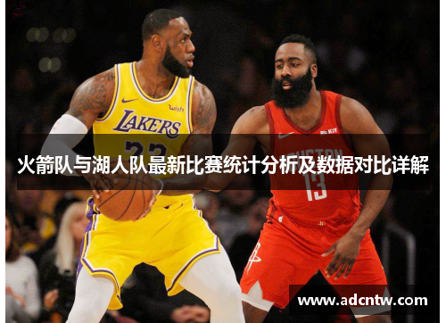火箭队与湖人队最新比赛统计分析及数据对比详解