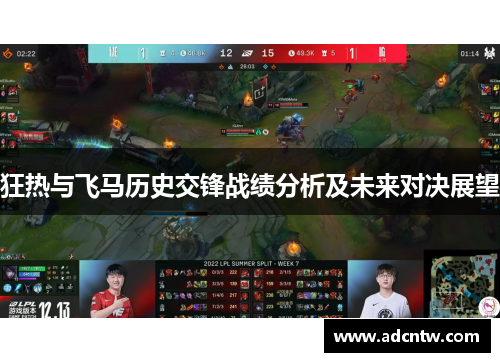 狂热与飞马历史交锋战绩分析及未来对决展望