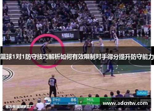 篮球1对1防守技巧解析如何有效限制对手得分提升防守能力