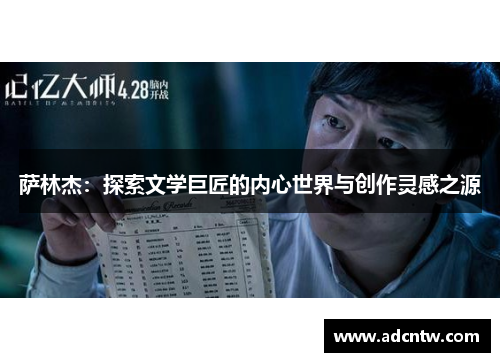 萨林杰：探索文学巨匠的内心世界与创作灵感之源
