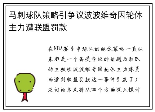 马刺球队策略引争议波波维奇因轮休主力遭联盟罚款