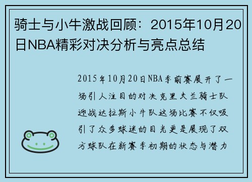 骑士与小牛激战回顾：2015年10月20日NBA精彩对决分析与亮点总结