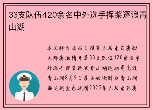 33支队伍420余名中外选手挥桨逐浪青山湖