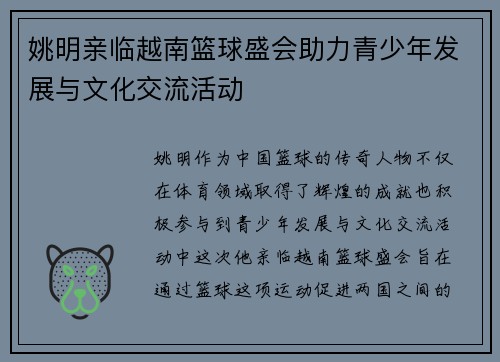 姚明亲临越南篮球盛会助力青少年发展与文化交流活动