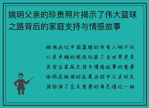 姚明父亲的珍贵照片揭示了伟大篮球之路背后的家庭支持与情感故事