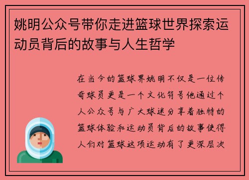 姚明公众号带你走进篮球世界探索运动员背后的故事与人生哲学