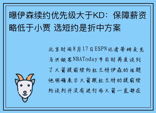 曝伊森续约优先级大于KD：保障薪资略低于小贾 选短约是折中方案