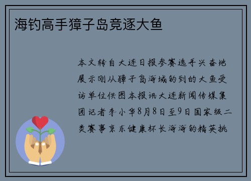 海钓高手獐子岛竞逐大鱼