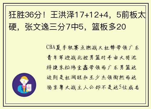 狂胜36分！王洪泽17+12+4，5前板太硬，张文逸三分7中5，篮板多20