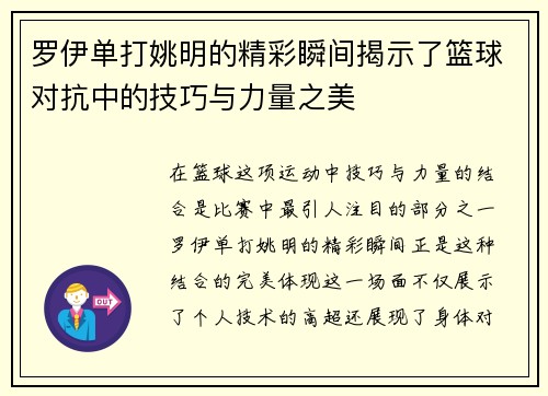 罗伊单打姚明的精彩瞬间揭示了篮球对抗中的技巧与力量之美