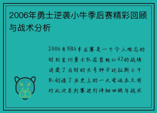 2006年勇士逆袭小牛季后赛精彩回顾与战术分析