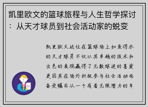 凯里欧文的篮球旅程与人生哲学探讨：从天才球员到社会活动家的蜕变