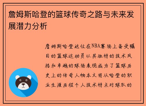 詹姆斯哈登的篮球传奇之路与未来发展潜力分析