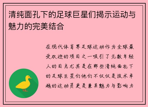 清纯面孔下的足球巨星们揭示运动与魅力的完美结合