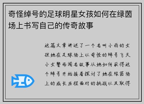 奇怪绰号的足球明星女孩如何在绿茵场上书写自己的传奇故事