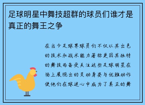 足球明星中舞技超群的球员们谁才是真正的舞王之争