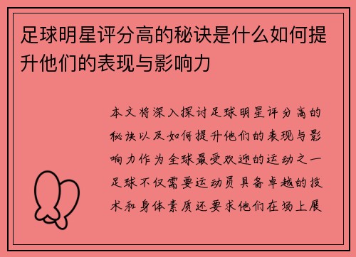 足球明星评分高的秘诀是什么如何提升他们的表现与影响力