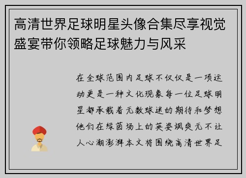 高清世界足球明星头像合集尽享视觉盛宴带你领略足球魅力与风采
